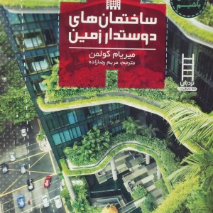 ساختمان های دوستدار زمین