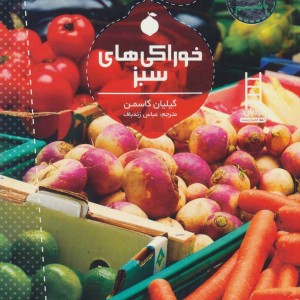 خوراکی های سبز