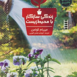 زندگی سازگار با محیط زیست