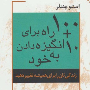10 100 راه برای انگیزه دادن به خود