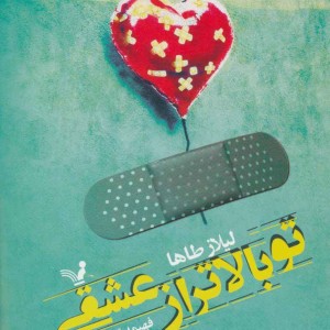 کتاب تو بالاتر از عشقی
