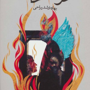 کتاب خواب خاک اثر بهاره ارشدریاحی