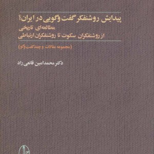 کتاب پیدایش روشنفکر گفت و گویی در ایران؟