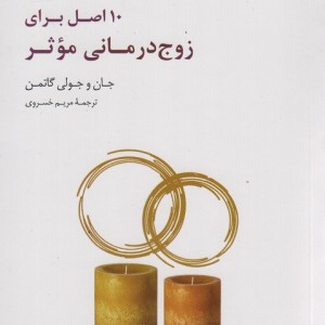 10 اصل برای زوج درمانی موثر