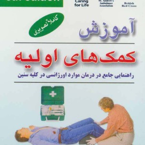 آموزش کمک های اولیه قطع جیبی