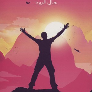 معجزه سحرخیزی