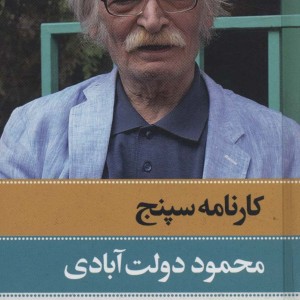 کارنامه سپنج