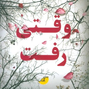وقتی رفت - لیزا جوئل