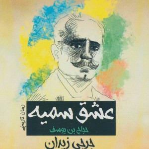 عشق سمیه