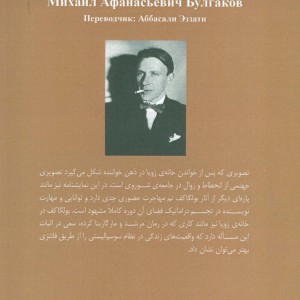خانه زویا - میخاییل بولگاکف
