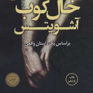 خال کوب آشویتس