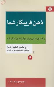 ذهن فریبکار شما