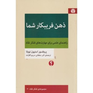 ذهن فریبکار شما