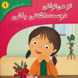 کتاب تحلیل رفتار متقابل برای کودکان 1