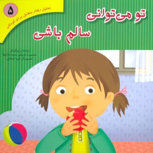 کتاب تحلیل رفتار متقابل برای کودکان 5