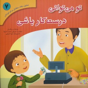 کتاب تحلیل رفتار متقابل برای کودکان 7