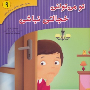 کتاب تحلیل رفتار متقابل برای کودکان 9