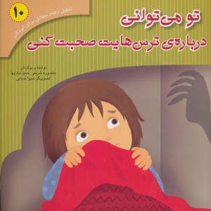 کتاب تحلیل رفتار متقابل برای کودکان10