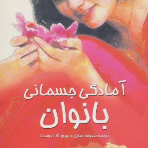 آمادگی جسمانی بانوان