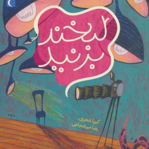 لبخند بزنید نشر محراب قلم
