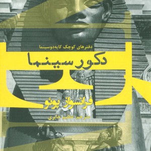 دکور سینما - فرانسواز پوئو