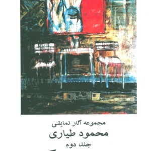 جاده آرامگاه 2 - محمود طیاری