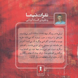 نفرات نیما و نظریه افسانه گردانی