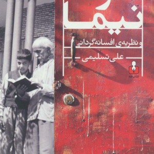 نفرات نیما و نظریه افسانه گردانی