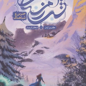 شب زمستانی - کترین آردن