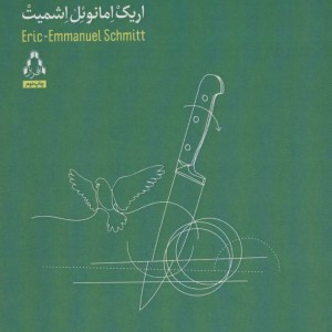 انتقام بخشش - اریک امانوئل اشمیت