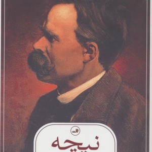 نیچه گام نخست در فهم نیچه نشر ثالث