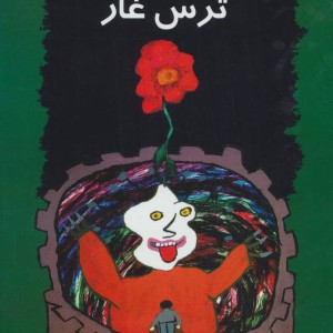 ترس غار