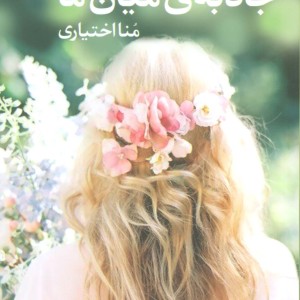 جاذبه میان ما - بریتنی سی چری