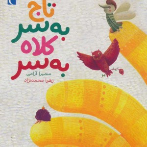تاج به سر کلاه به سر
