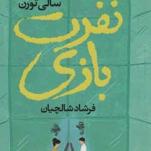 نفرت بازی - سالی تورن