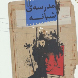 مدرسه شبانه