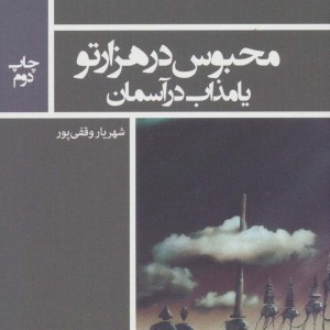 محبوس در هزار تو یا مذاب در آسمان