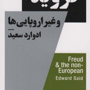 فروید و غیر اروپایی ها
