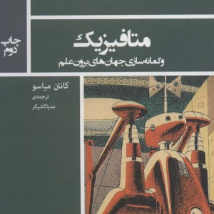 متافیزیک و گمانه سازی جهان های برون علم