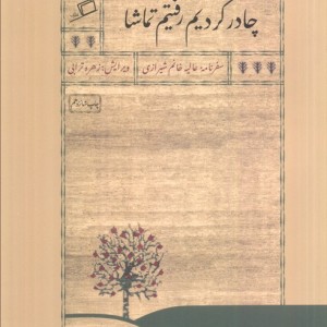 چادر کردیم رفتیم تماشا