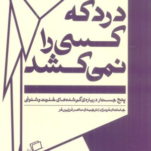 درد که کسی را نمی کشد - جاناتان فرنزن