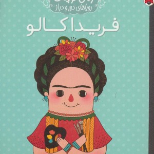 فریدا کالو