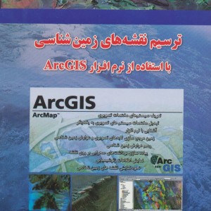 ترسیم نقشه های زمین شناسی با ArcGIS