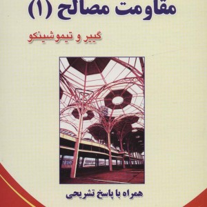 راهنمای مسائل مقاومت مصالح 1