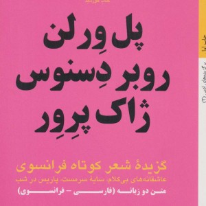 پل ورلن روبر دسنوس ژاک پرور