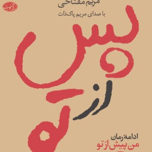 کتاب سخنگو پس از تو