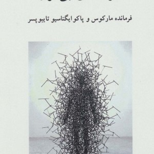 مرده های بی قرار