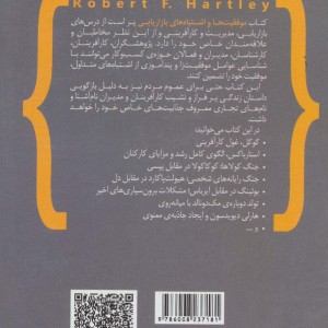موفقیت ها و اشتباه های بازاریابی - رابرت هارتلی