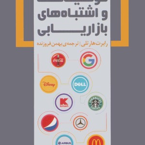 موفقیت ها و اشتباه های بازاریابی - رابرت هارتلی