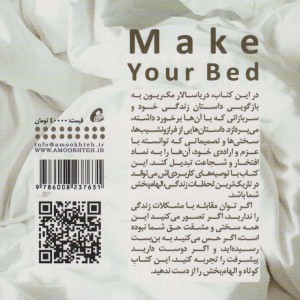 تختت را مرتب کن - ویلیام اچ.مک ریون